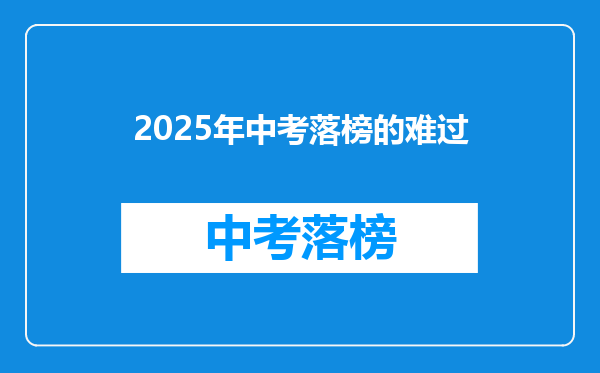 2025年中考落榜的难过