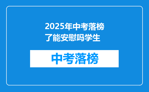 2025年中考落榜了能安慰吗学生