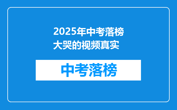 2025年中考落榜大哭的视频真实