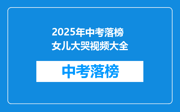 2025年中考落榜女儿大哭视频大全