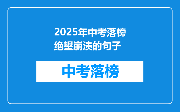 2026年中考落榜绝望崩溃的句子