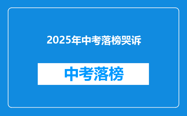 2025年中考落榜哭诉