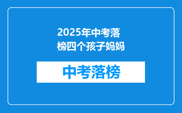 2025年中考落榜四个孩子妈妈