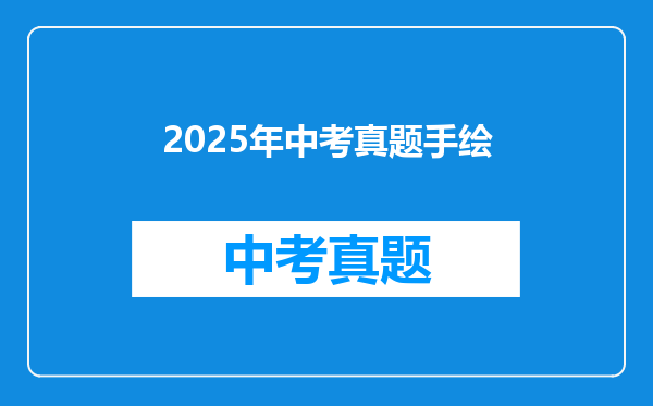2025年中考真题手绘