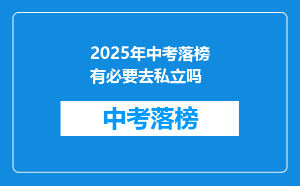 2025年中考落榜有必要去私立吗