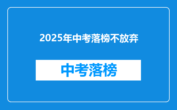2025年中考落榜不放弃