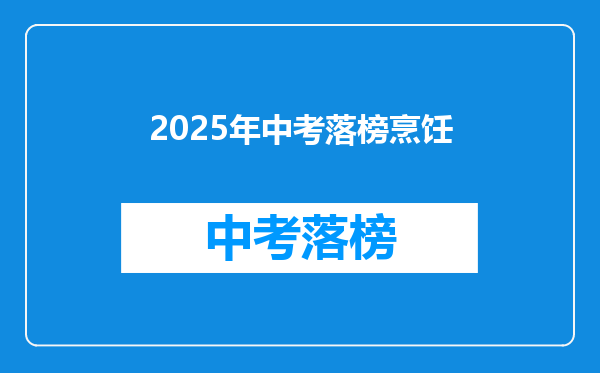 2025年中考落榜烹饪