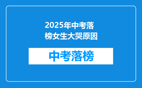2025年中考落榜女生大哭原因
