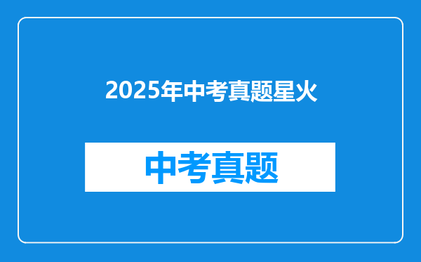 2025年中考真题星火