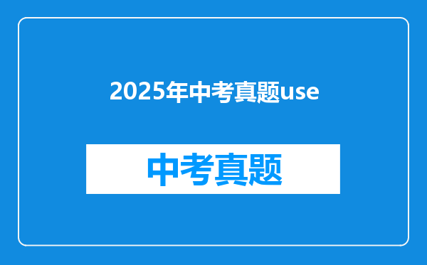 2025年中考真题use