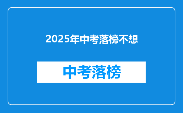 2025年中考落榜不想