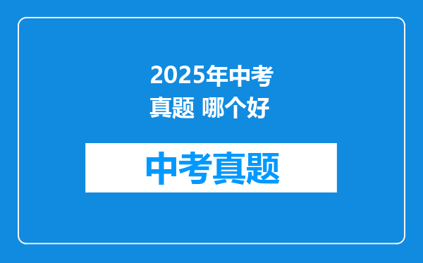 2025年中考真题 哪个好
