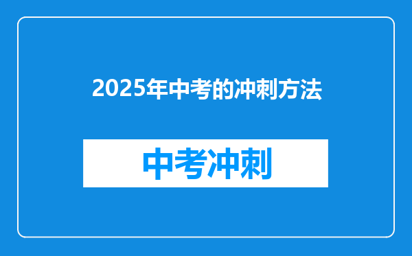 2025年中考的冲刺方法