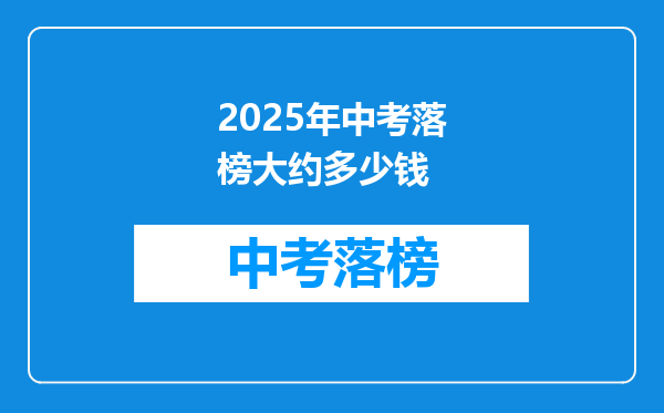 2025年中考落榜大约多少钱