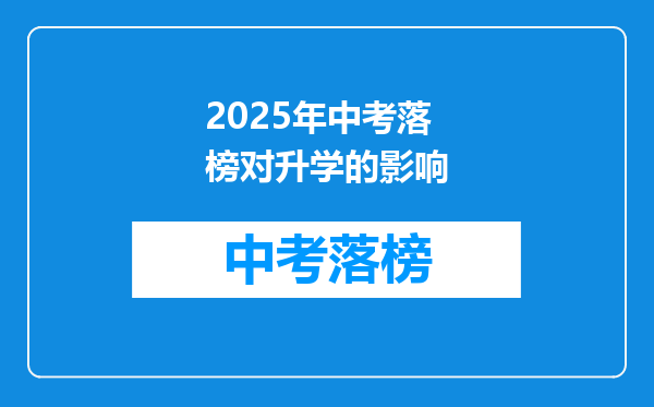 2025年中考落榜对升学的影响