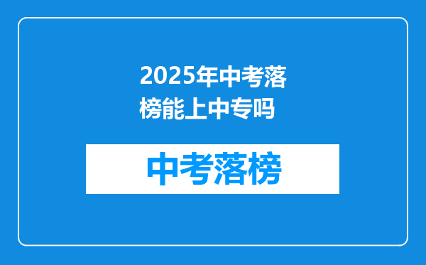 2025年中考落榜能上中专吗