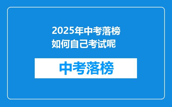 2025年中考落榜如何自己考试呢
