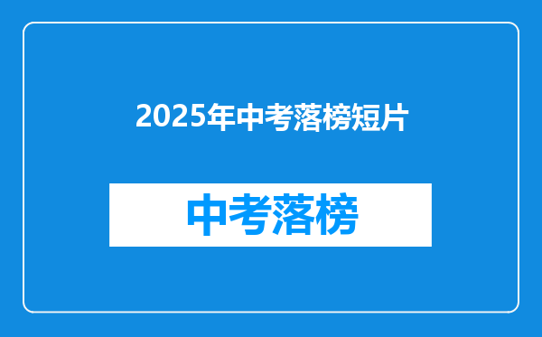 2025年中考落榜短片