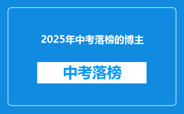 2025年中考落榜的博主