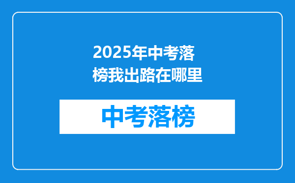 2025年中考落榜我出路在哪里