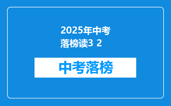 2025年中考落榜读3 2