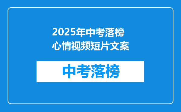 2025年中考落榜心情视频短片文案
