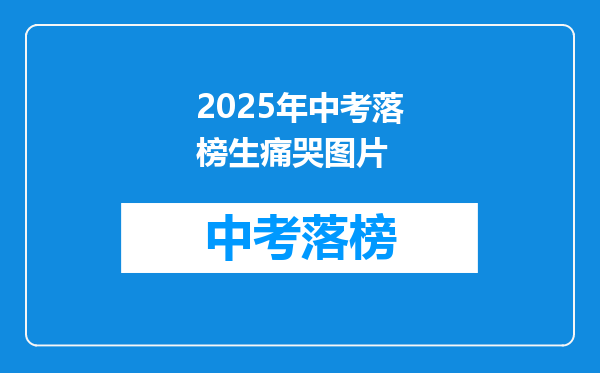 2025年中考落榜生痛哭图片