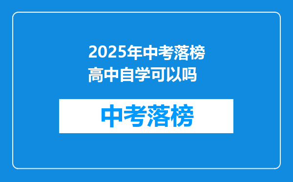2025年中考落榜高中自学可以吗