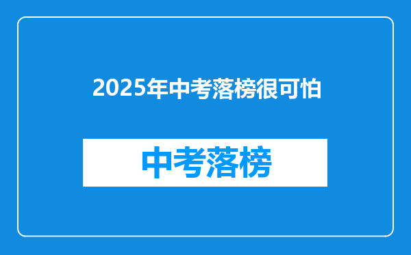 2025年中考落榜很可怕
