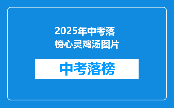 2025年中考落榜心灵鸡汤图片