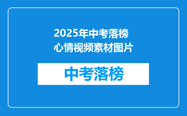 2025年中考落榜心情视频素材图片
