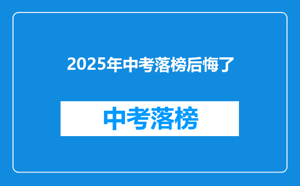 2025年中考落榜后悔了