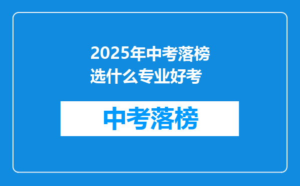 2025年中考落榜选什么专业好考