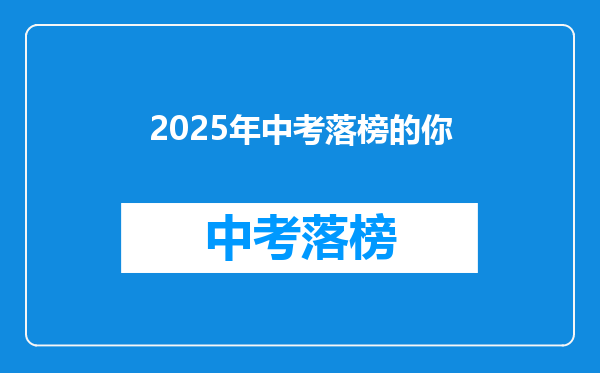 2025年中考落榜的你