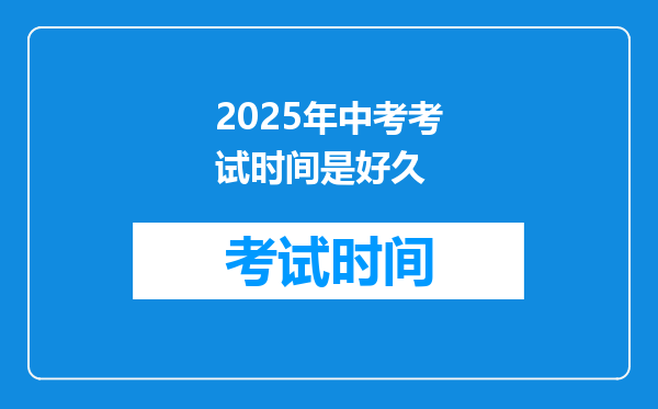 2025年中考考试时间是好久