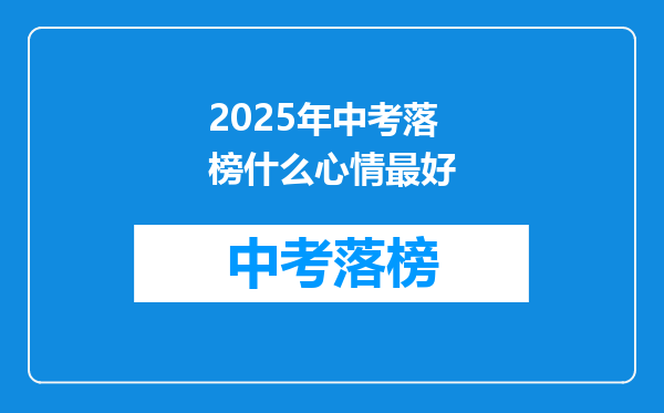 2025年中考落榜什么心情最好