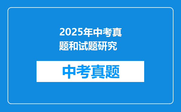2025年中考真题和试题研究