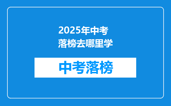 2025年中考落榜去哪里学