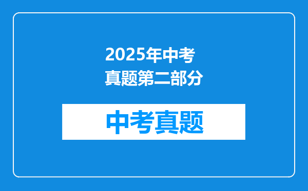 2025年中考真题第二部分