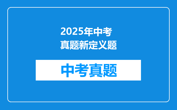 2025年中考真题新定义题
