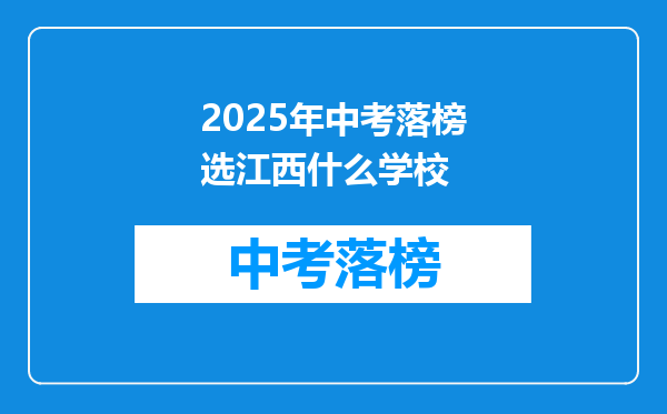 2025年中考落榜选江西什么学校