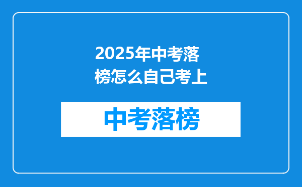 2025年中考落榜怎么自己考上