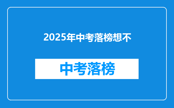 2025年中考落榜想不