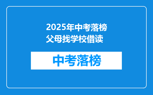 2025年中考落榜父母找学校借读