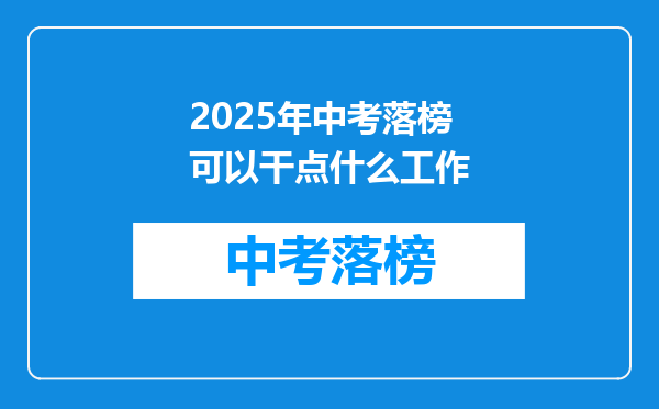2026年中考落榜可以干点什么工作