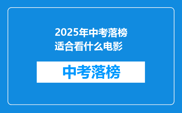 2025年中考落榜适合看什么电影