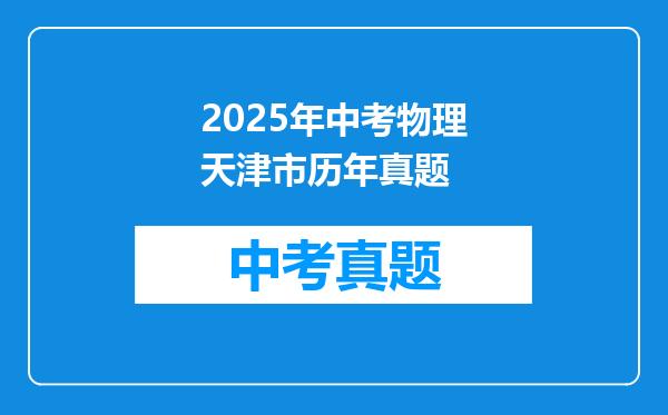 2025年中考物理天津市历年真题
