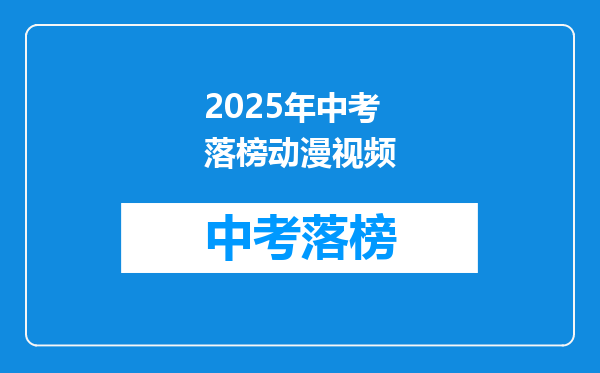 2026年中考落榜动漫视频