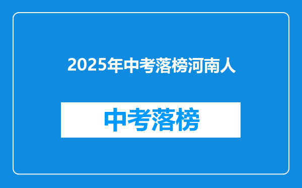 2025年中考落榜河南人