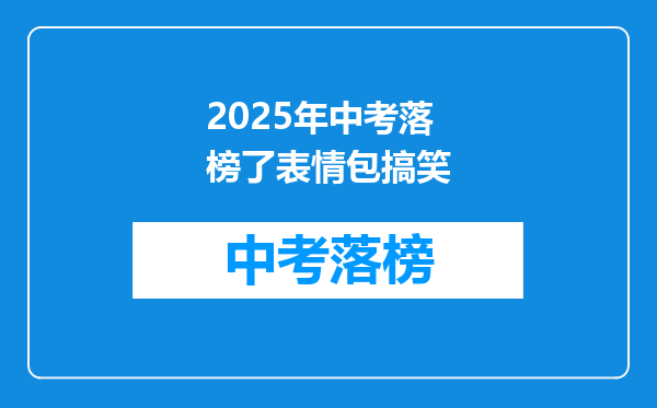 2025年中考落榜了表情包搞笑